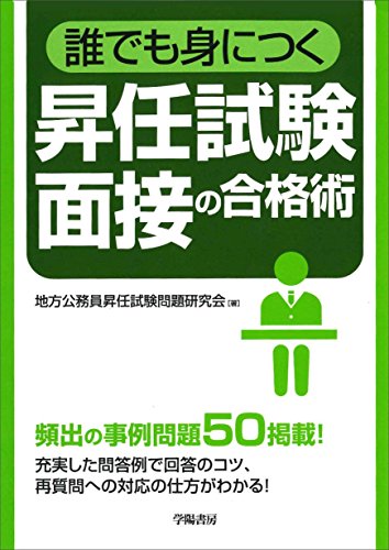 誰でも身につく 昇任試験面接の合格術 誰でも身につく 昇任試験面接の合格術