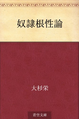 Amazon Co Jp 奴隷根性論 Ebook 大杉 栄 本