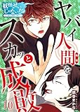 妖怪のせいじゃない！？～心の憑き物祓います！～(10) (コミックなにとぞ)