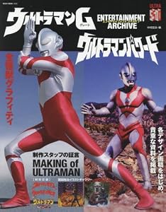 本のエンターテインメントアーカイブ ウルトラマンG ウルトラマンパワード (NEKO MOOK)の表紙