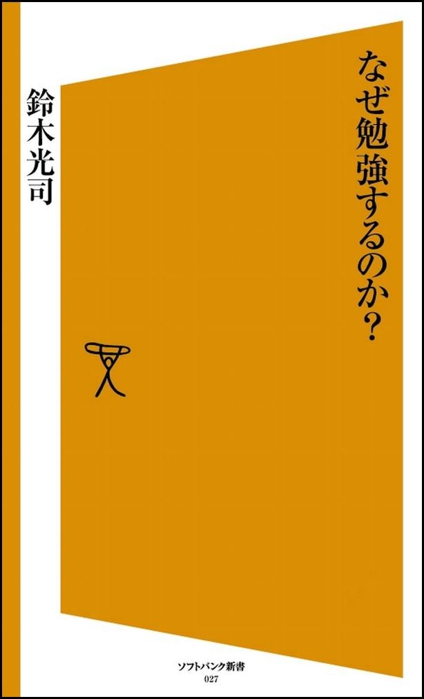 なぜ勉強するのか Sb新書 鈴木 光司 本 通販 Amazon なぜ勉強するのか Sb新書 鈴木 光司 本 通販 Amazon