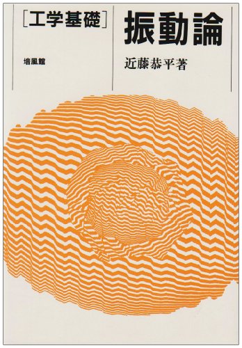工学基礎 振動論