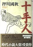 Truncheon people (Kodansha Bunko) (2003) ISBN: 4062736810 [Japanese Import] 4062100517 Book Cover