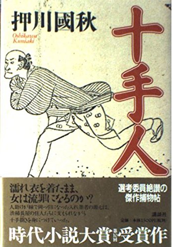 十手人の詳細を見る