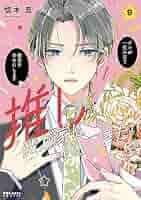 推しが我が家にやって来た1-9(1巻のみサイン本) 推しが我が家にやって来た1-9(1巻のみサイン本)