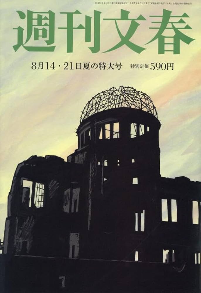 週刊文春 2025年 8/21 号 [雑誌] |本 | 通販 | Amazon