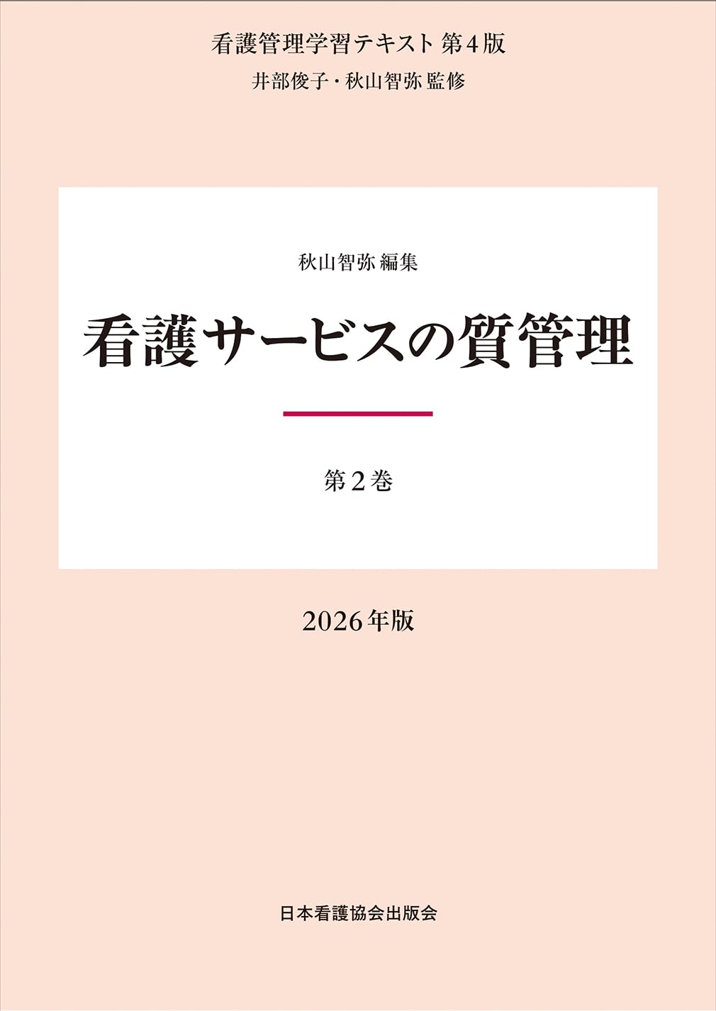 第2巻 看護サービスの質管理 2026年版 （看護管理学習テキスト第4版