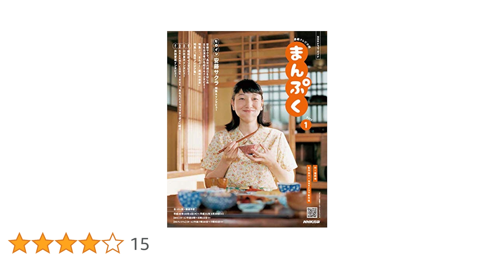 ポスター　NHK連続テレビ小説　まんぷく 出演　安藤サクラ ポスター NHK連続テレビ小説 まんぷく 出演 安藤サクラ ポスター