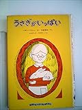 うさぎがいっぱい (1978年) (ゆかいなゆかいなおはなし)