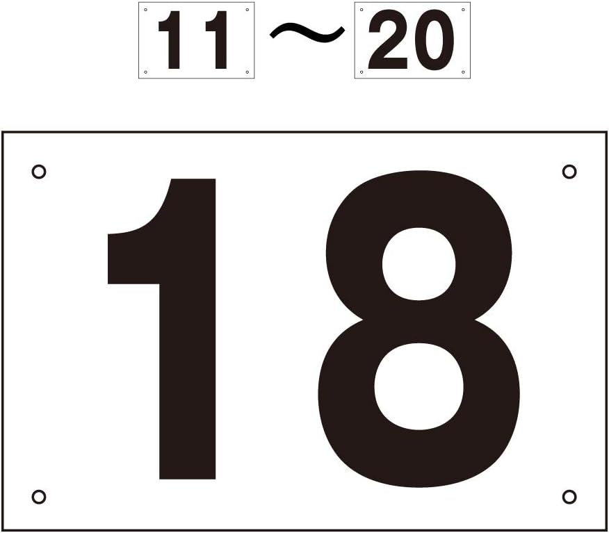 番号札 屋外 11 セット H165 W250mm 駐車場 Cn 101 11 四隅取付穴あり 保障 アルミ複合板