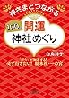 セール中のKindle本13：神さまとつながる１００の開運神社めぐり 