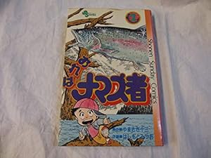 おれはナマズ者 全6巻 セット 小学館 やまさき十三 はしもとみつお
