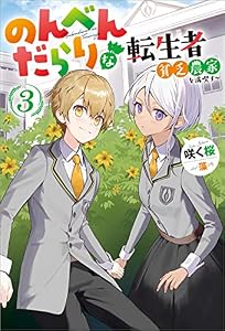 のんべんだらりな転生者～貧乏農家を満喫す～ ： 3 (Mノベルス)