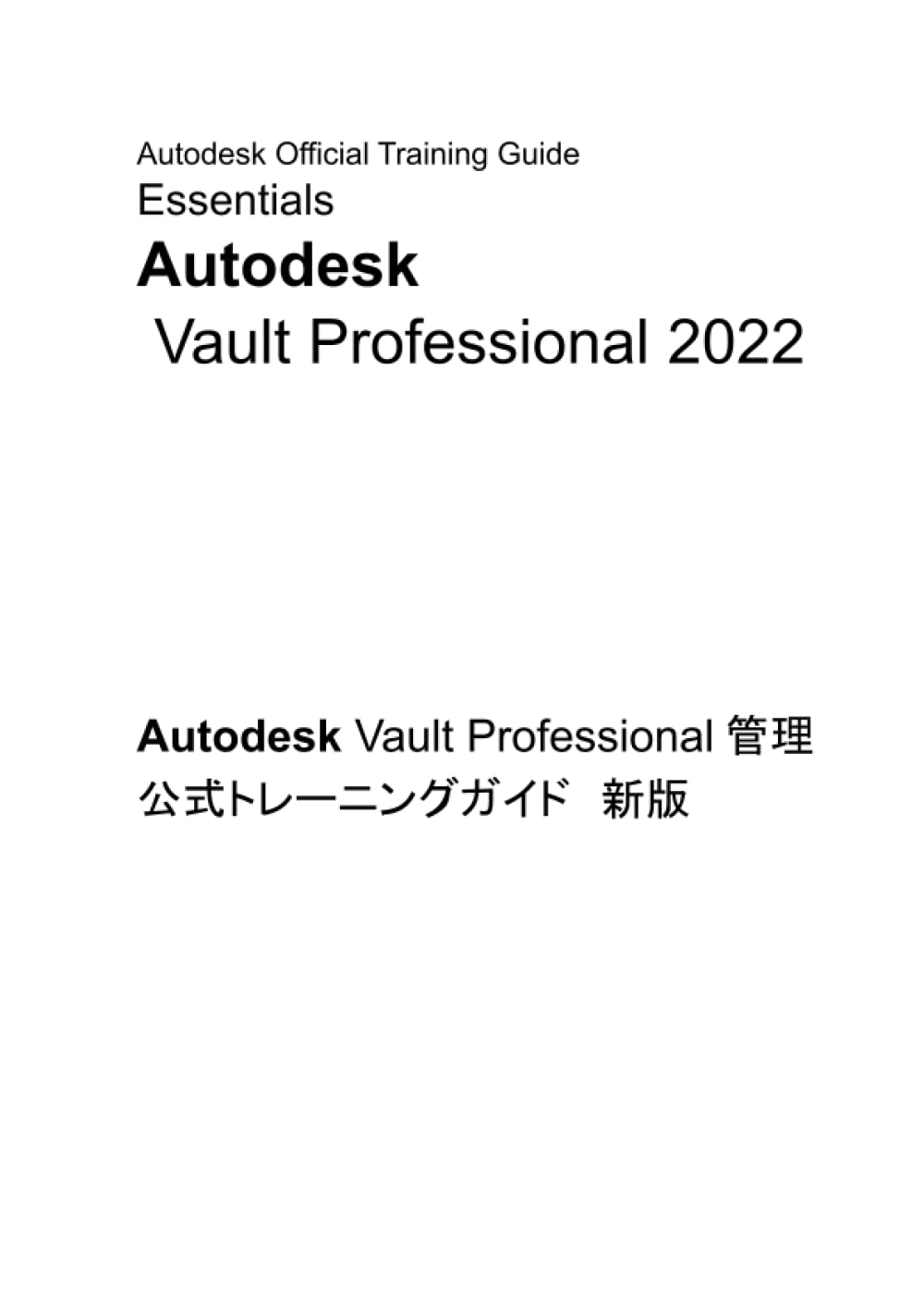 Autodesk Vault Professional 2022 管理 公式トレーニングガイド 新版