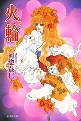 河惣益巳　火輪 サラディナーサ 全巻 ジェニーシリーズ他色々 河惣益巳 火輪 サラディナーサ 全巻 ジェニーシリーズ他色々