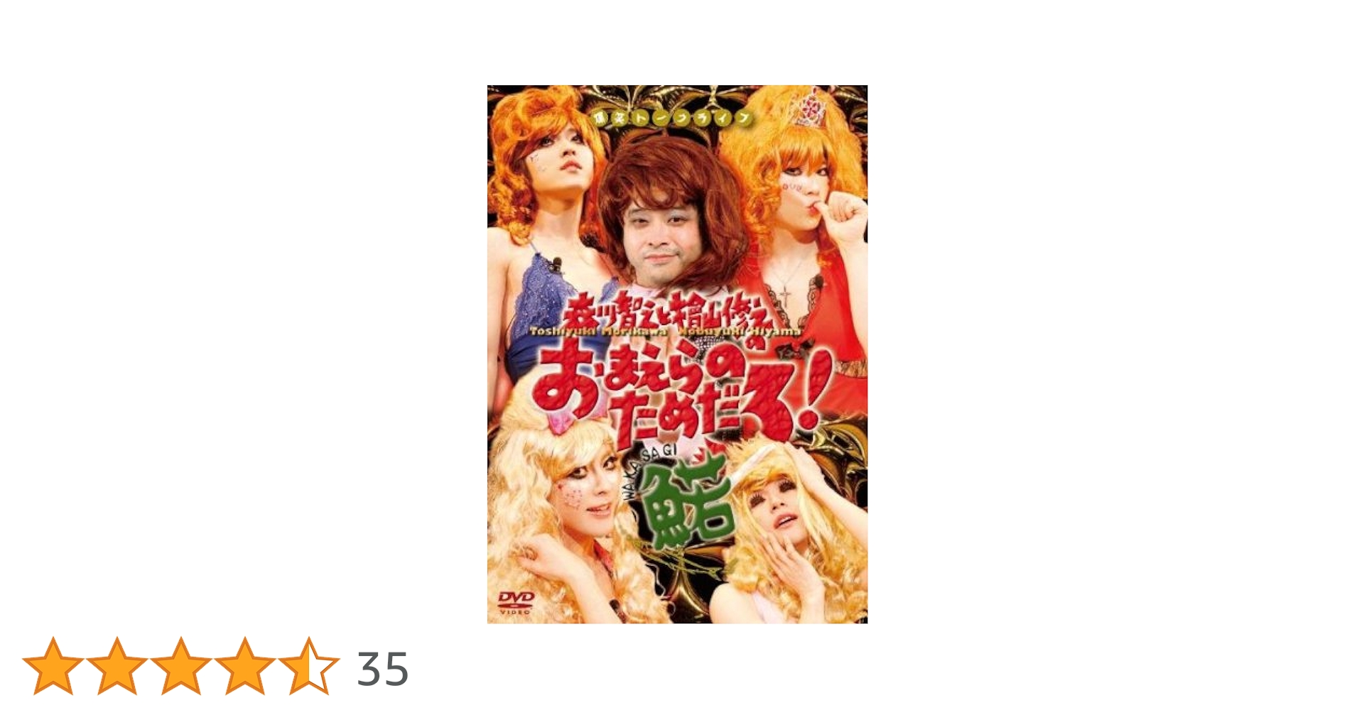 Amazon.co.jp: 森川智之と檜山修之のおまえらのためだろ!魚若