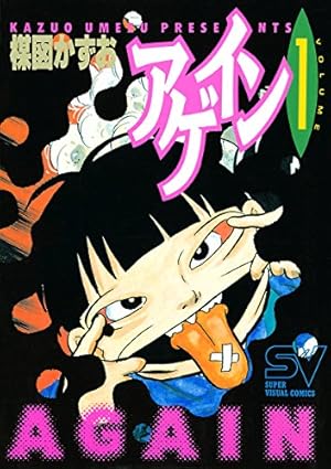 まことちゃん　全24巻　楳図かずお まことちゃん 24 (少年サンデーコミックスセレクト) | 楳図
