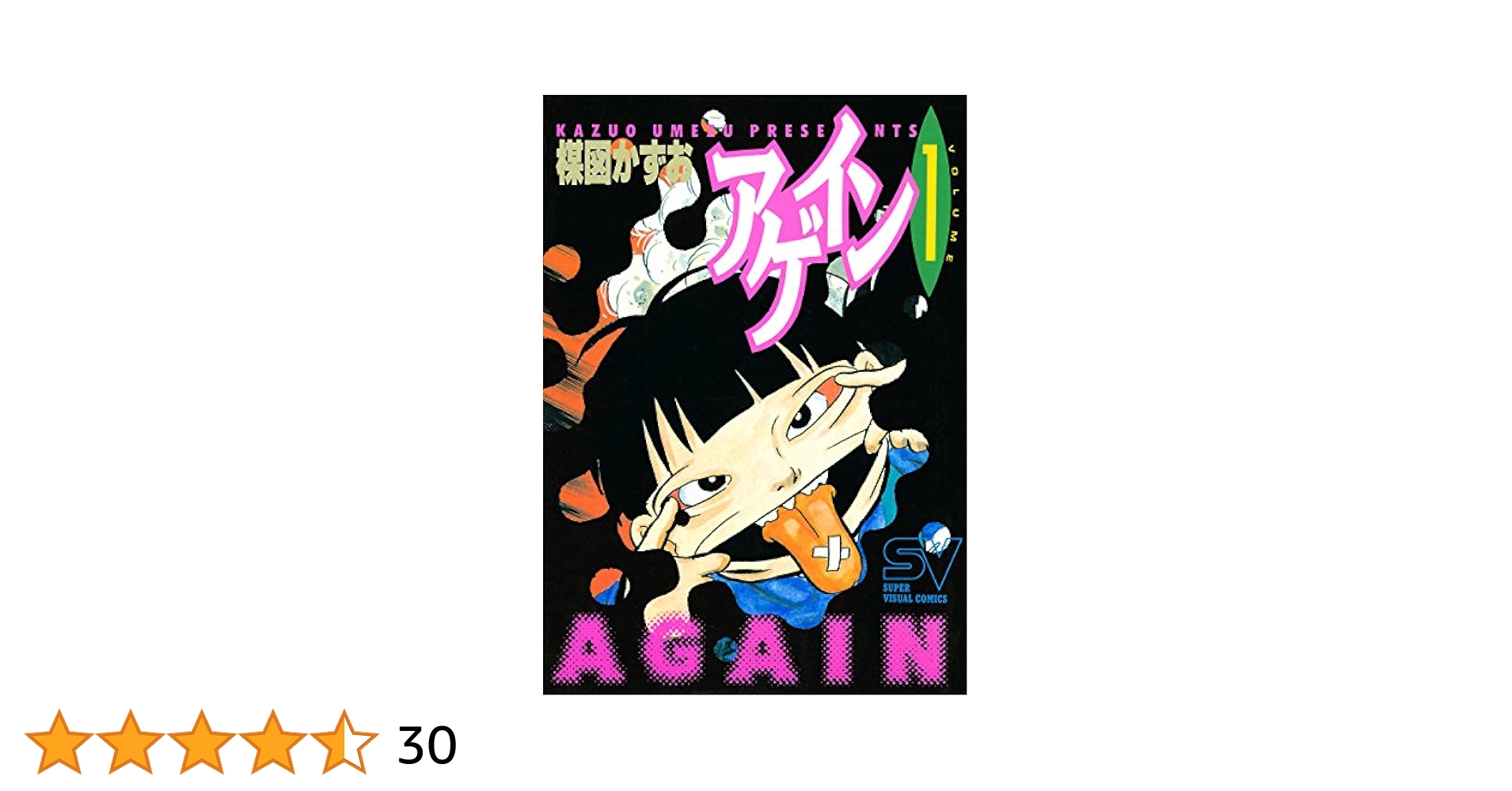 Amazon.co.jp: アゲイン（1） (ビッグコミックス) eBook : 楳図