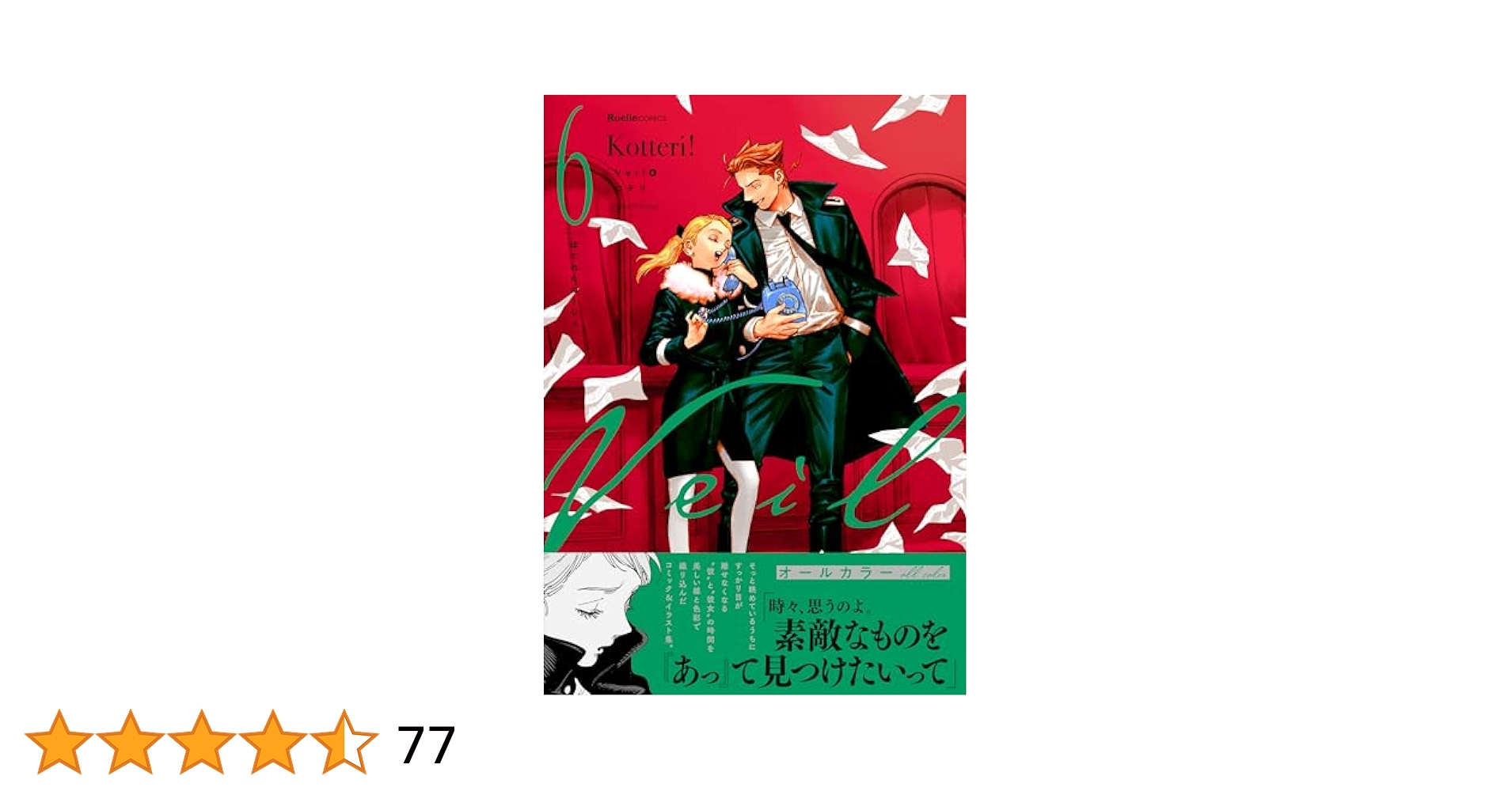 Veil(6)ほぐれたルージュ　1-6巻セット　特典3点付き Veil(6)ほぐれたルージュ 1-6巻セット 特典3点付き Veil（6）ほぐれ
