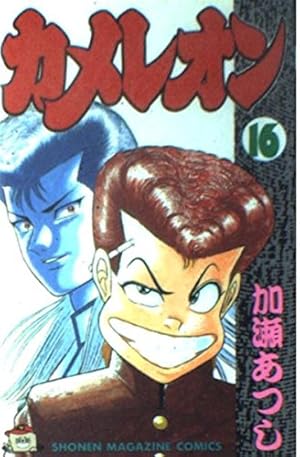 カメレオン 16 (少年マガジンコミックス) | 加瀬 あつし |本 | 通販
