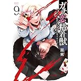 ガチ恋粘着獣 ～ネット配信者の彼女になりたくて～ 9巻 【特典イラスト付き】 (ゼノンコミックス)