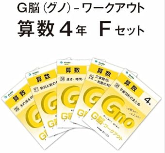 【新品・未使用品】中学受験グノーブル　算数5年 G脳ワークアウト グノーブル 算数G脳ワークアウト 5年 全30冊 未使用+おまけ付（基本の