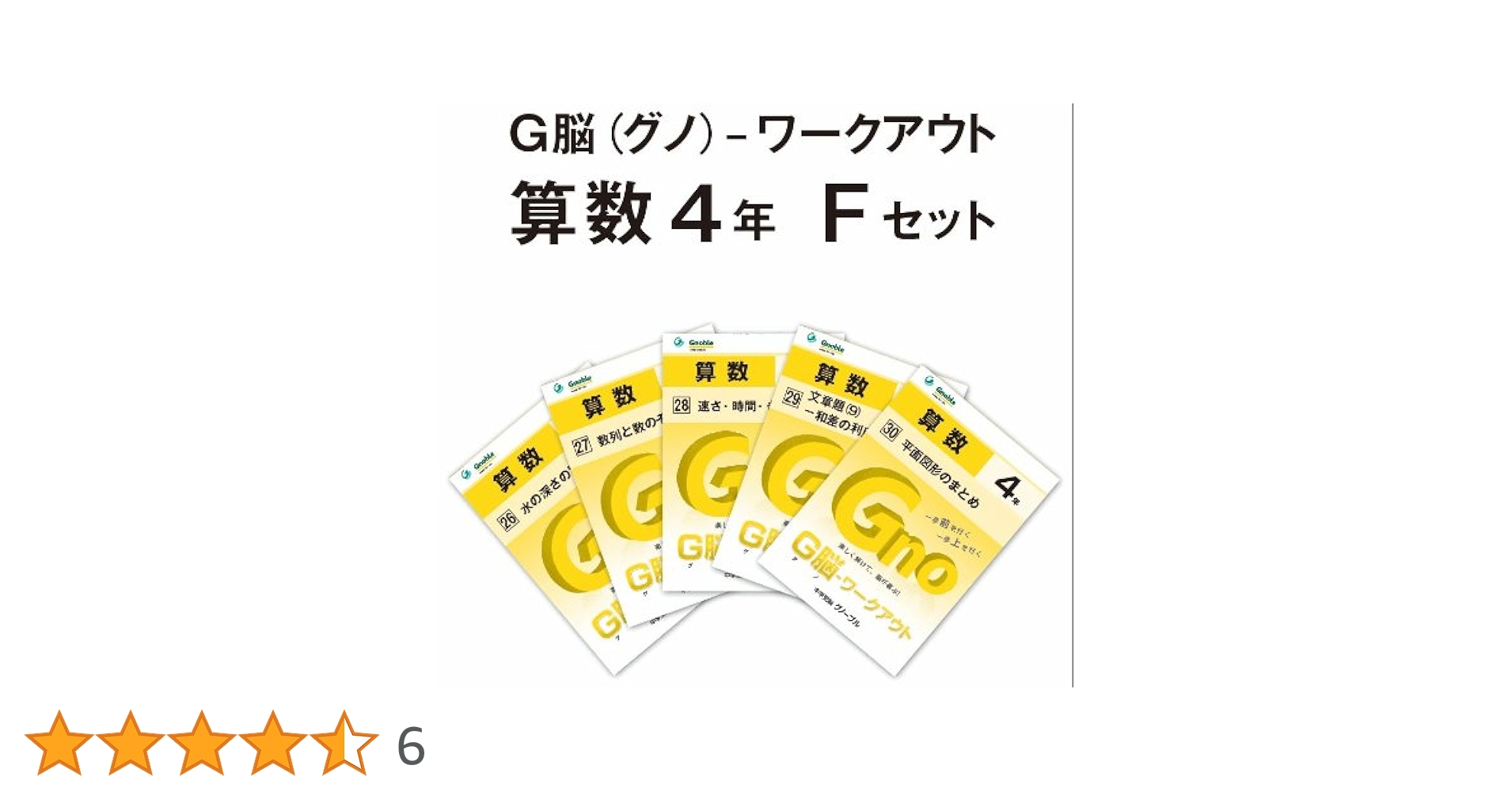 グノーブル 4年 算数G脳ワークアウト 27冊 2024年発行 書き込みほぼ無 グノーブル 4年 算数G脳ワークアウト 27冊 2024年発行 書き込み