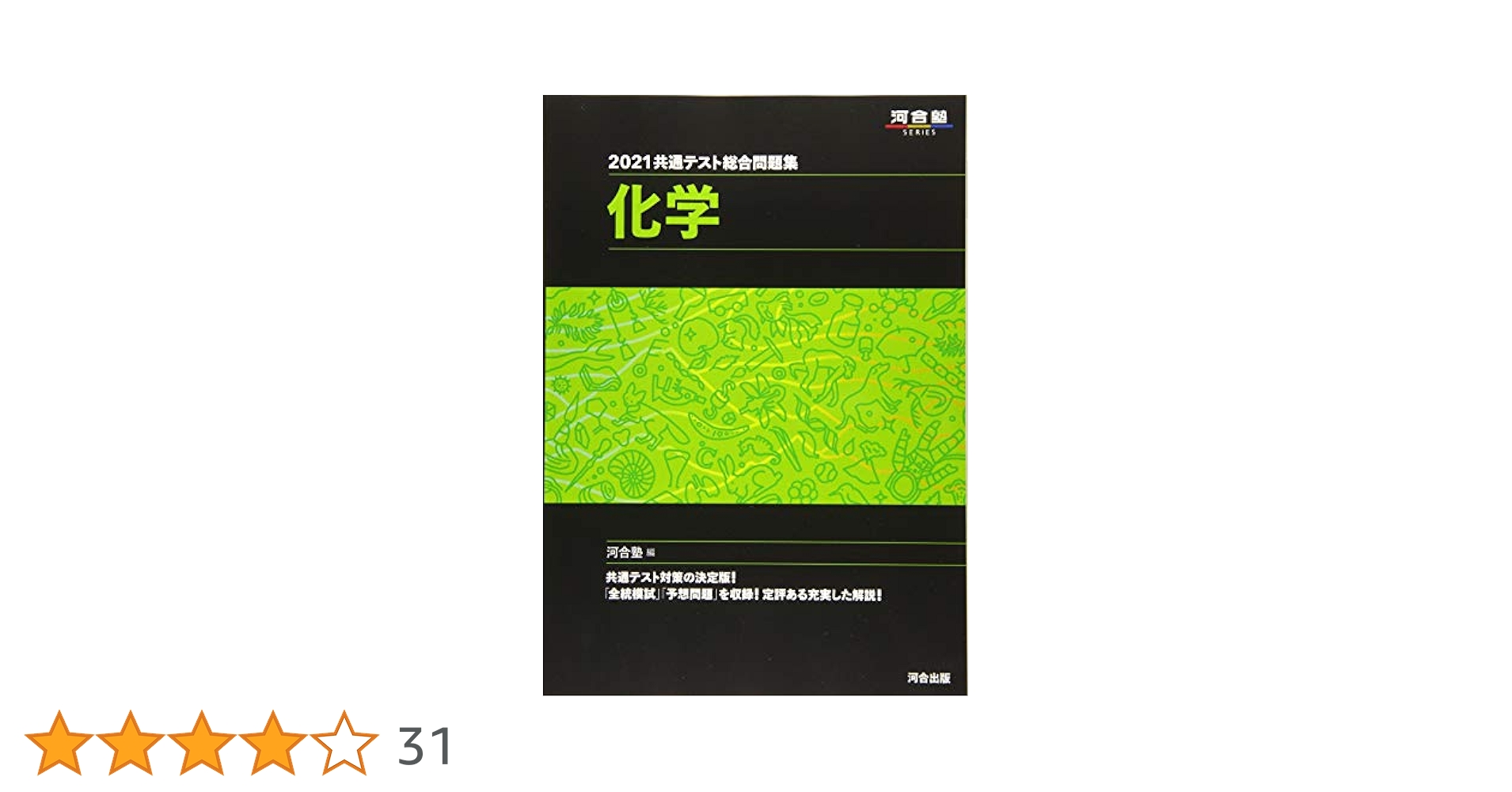 2021共通テスト総合問題集 化学 (河合塾シリーズ) | 河合塾 |本
