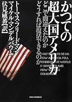 かつての超大国アメリカ―どこで間違えたのか どうすれば復活できるのか 4532168457 Book Cover