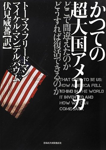 かつての超大国アメリカ―どこで間違えたのか どうすれば復活できるのか