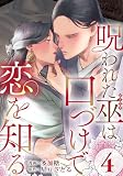 呪われた巫は口づけで恋を知る 4巻 (女の子のヒミツ)