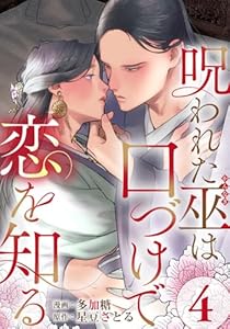 呪われた巫は口づけで恋を知る 4巻 (女の子のヒミツ)