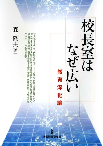 校長室はなぜ広い―教育深化論