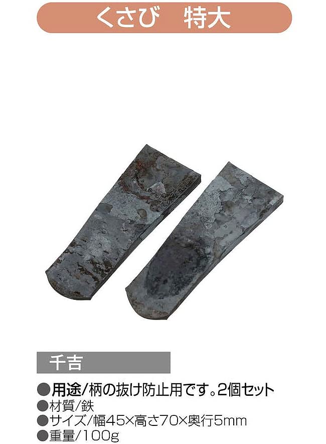 Amazon | 千吉(Senkichi) くさび 特大 柄の抜け防止用 2個入 | くわ