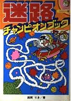 Amazon.co.jp: 迷路チャンピオンブック (小学館ビッグ・コロタン