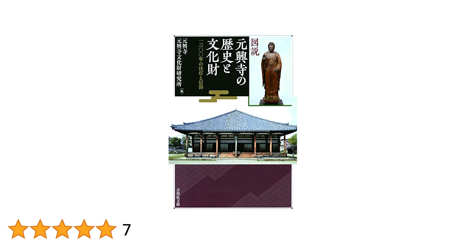 元興寺の歴史 Amazon.co.jp: 図説 元興寺の歴史と文化財: 一三〇〇年の法灯と