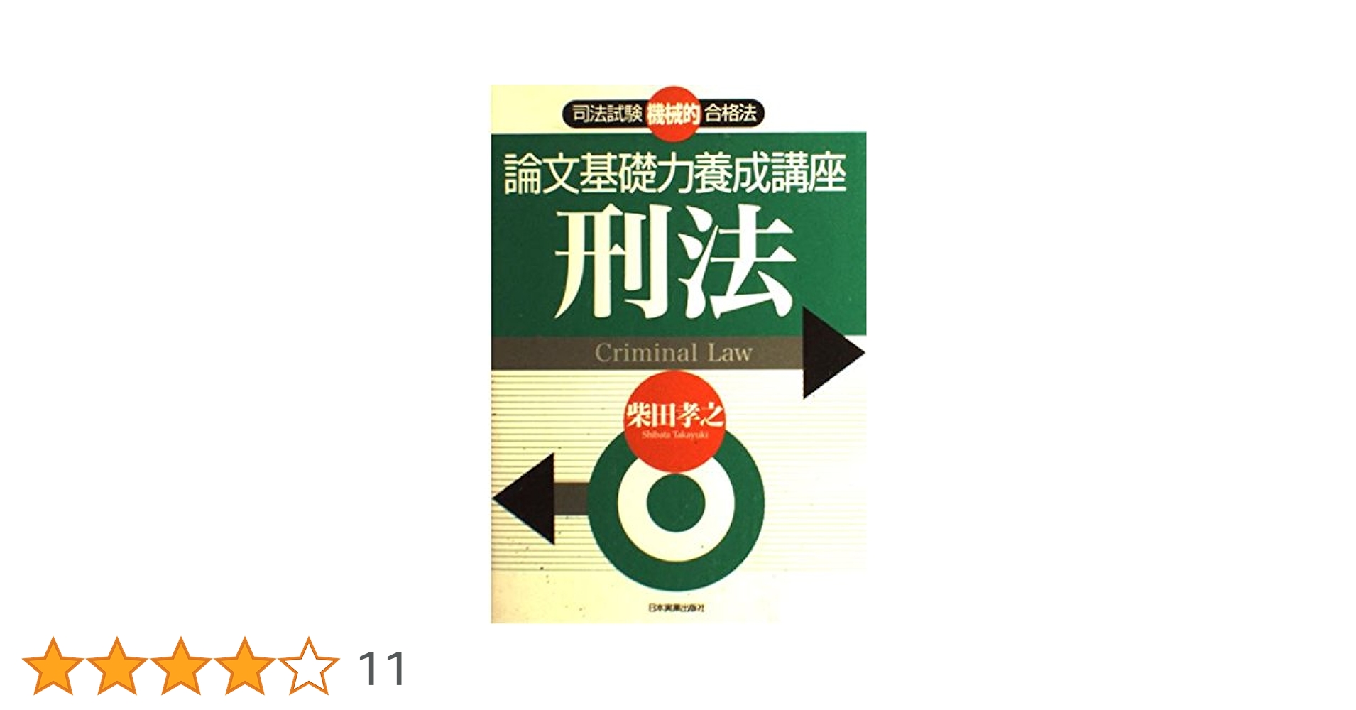 柴田孝之　司法試験論文過去問養成講座　全7冊 柴田孝之 司法試験論文過去問養成講座 全7冊 柴田孝之 司法試験