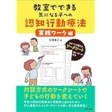 教室でできる気になる子への認知行動療法　実践ワーク編
