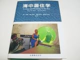 海中居住学