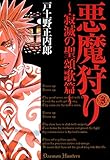 悪魔狩り -寂滅の聖頌歌篇-　３巻 悪魔狩り －寂滅の聖頌歌篇－ (コミックブレイド)