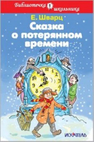 Skazka o poteriannom vremeni (tv) 9785000611135 Books