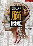 550円「美しい脳図鑑 (万物図鑑シリーズ)」