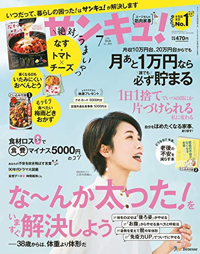 サンキュ！ 2020年 07月号 [雑誌]