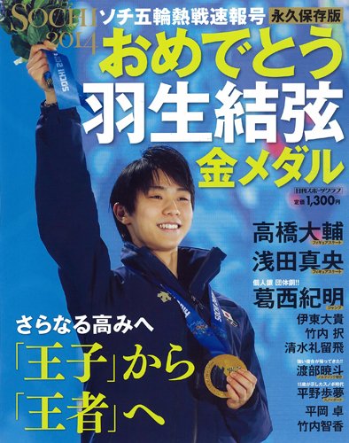 Amazon.co.jp: ソチ五輪熱戦速報号 おめでとう羽生結弦金メダル