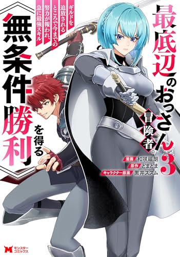 最底辺のおっさん冒険者。ギルドを追放されるところで今までの努力が報われ、急に最強スキル《無条件勝利》を得る（コミック） ： 3 (モンスターコミックス)のサムネイル