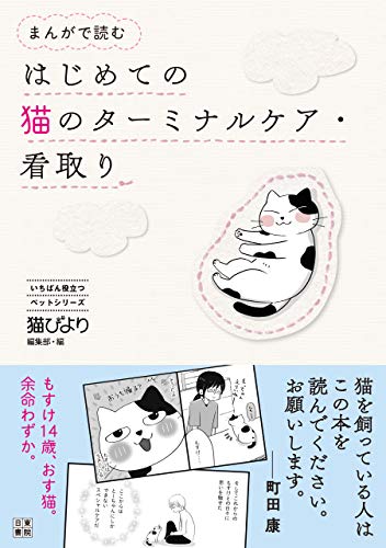 まんがで読む はじめての猫のターミナルケア 看取り 猫びより編集部 ななおん 小野崎 理香 古山 範子 西村 知美 生物 バイオテクノロジー Kindleストア Amazon