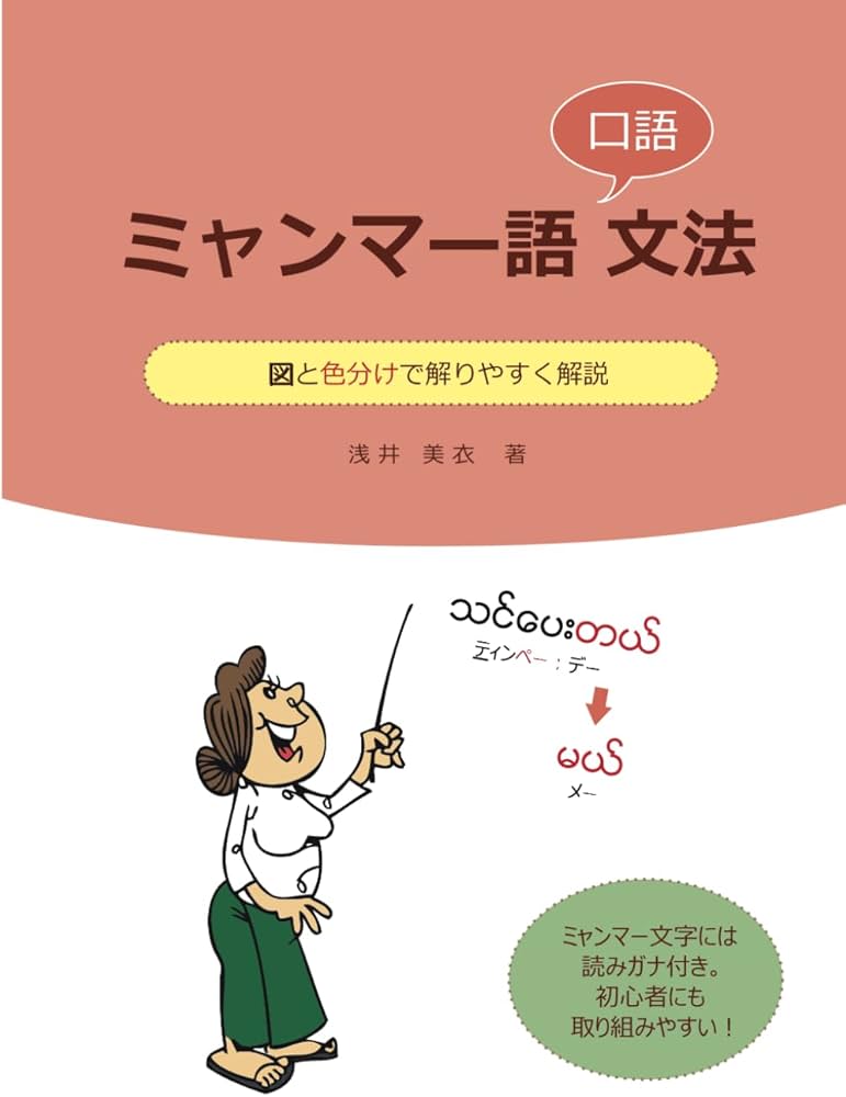 ミャンマー語口語文法 | 浅井 美衣 |本 | 通販 | Amazon