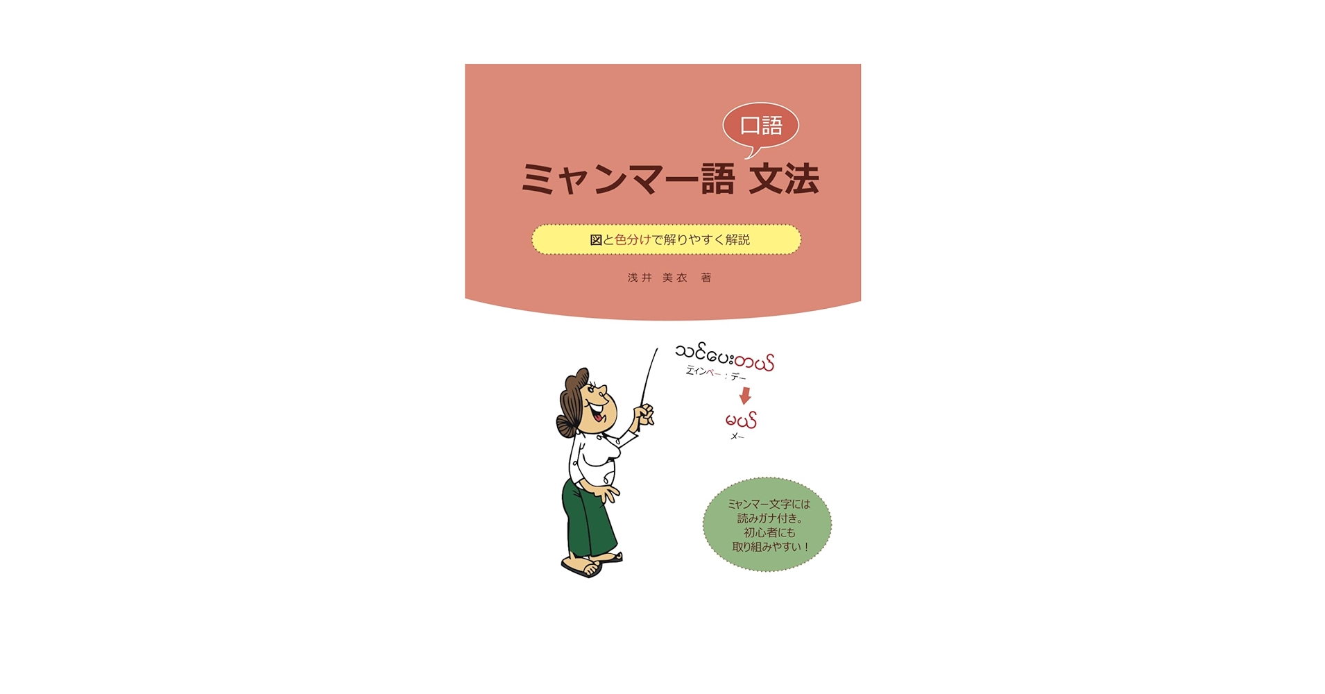 ミャンマー語口語文法 | 浅井 美衣 |本 | 通販 | Amazon