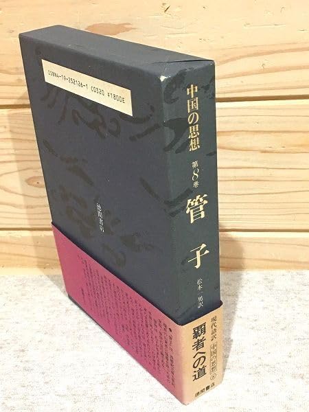 Amazon.co.jp: 7/中国の思想 第8巻 管子 改訂増補版 松本一男