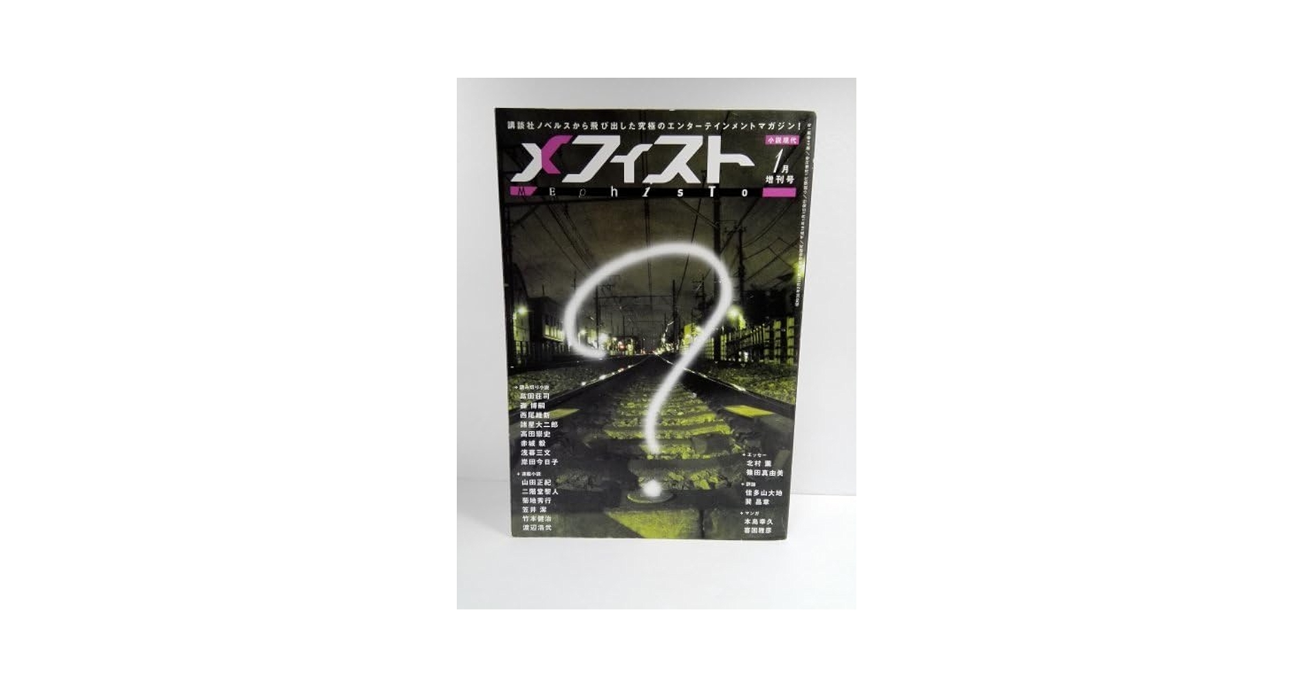 小説現代 メフィスト 4冊　＋　1冊 小説現代 メフィスト 4冊 ＋ 1冊｜Yahoo!フリマ（旧PayPayフリマ）